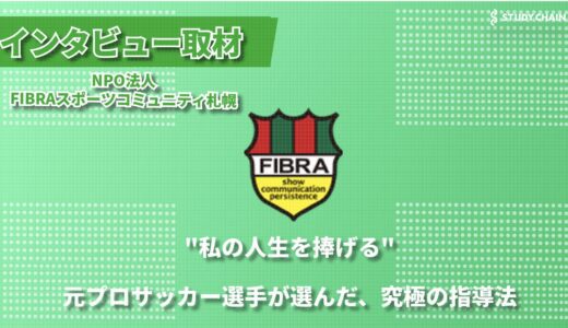 失敗を恐れない環境づくりで子どもたちの可能性を引き出す ー プロサッカー選手から指導者へ、NPO法人FIBRAスポーツコミュニティ札幌の挑戦