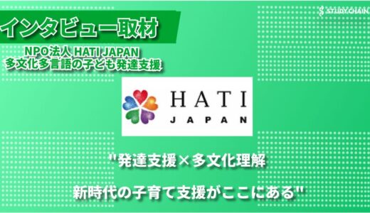 外国につながる子どもたちの発達支援に特化 ―― NPO法人HATI JAPANが目指す「インクルーシブな地域づくり」とは