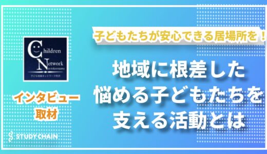 所沢SecretBaseの挑戦――子どもたちに安心と成長の場を届ける支援の形