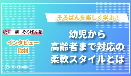 そろばんを通じて広がる可能性――豊かな能力を引き出す　松井　繭　そろばん塾