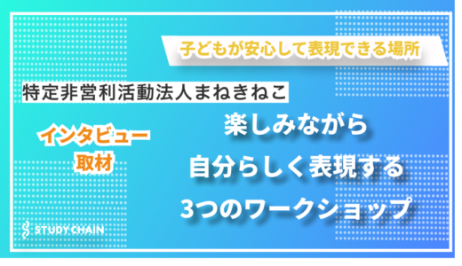 子どもたちが楽しみながら表現力を育む空間づくり - 特定非営利活動法人まねきねこの仲野さんにインタビューしました！