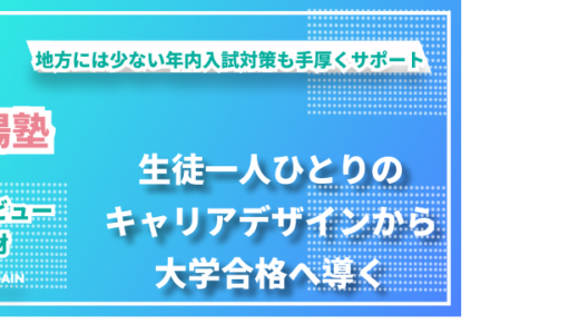 年内入試に特化した指導で夢を叶える―札幌「學陽塾」の新しい受験サポート