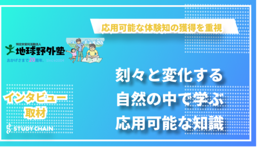 刻々と変化する自然の中で学ぶ応用可能な知識―NPO法人地球野外塾