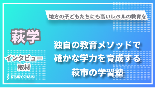 地方の子どもたちの可能性を広げる「萩学」- 独自の学習メソッドで才能を伸ばす塾