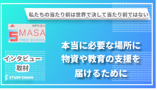 世界の子どもたちに教育支援を届けるNPO法人MASA FREE SCHOOL