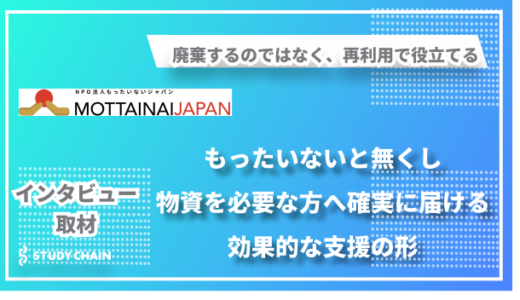 物資を必要な方へ確実に届ける「もったいないジャパン」が目指す支援の形