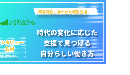 障害特性に合わせた就労支援で実現する自分らしい働き方「atGPジョブトレ」