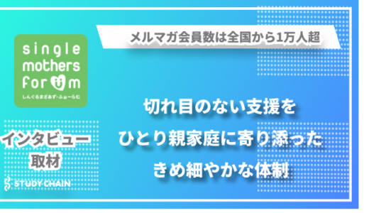 ひとり親家庭に寄り添った総合支援-ＮＰＯ法人「しんぐるまざあず・ふぉーらむ」