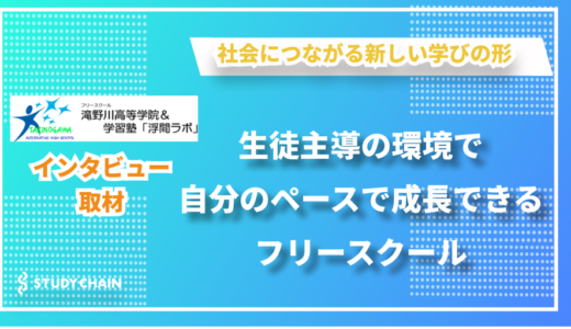 柔軟なカリキュラムで不登校生の未来を支える - 滝野川高等学院の豊田さんにインタビューしました！