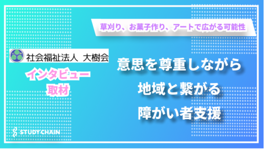 一人ひとりの意思を大切にする障がい者支援 – 社会福祉法人大樹会の西村さんにインタビューしました！