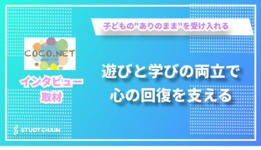 遊びと学びの調和で子ども成長を支えるフリースクール - まなびスペースCOCOCARAの漆原さんにインタビューしました！