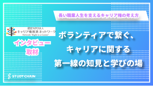 憲法に基づくキャリア権の理念を広める - 認定NPO法人キャリア権推進ネットワークの諏訪さんにインタビューしました！