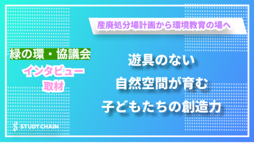 「自然を次世代に残す」をミッションに森林再生と環境教育に取り組む – 特定非営利活動法人緑の環・協議会の金井さんにインタビューしました！