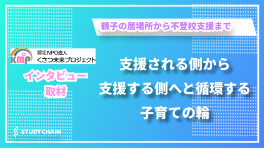 地域との強い繋がりで子育てをサポート – くさつ未来プロジェクトの野口さんにインタビューしました！