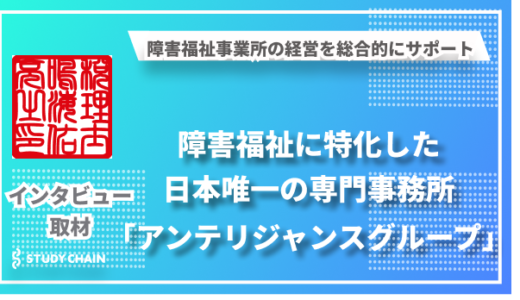 障害福祉に特化した日本唯一の専門事務所 - アンテリジャンスグループが描く未来とは