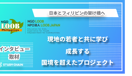 「フィリピンの若者と共に成長する」- LOOB JAPANが実現するSDGsと英語学習を組み合わせた革新的な国際交流