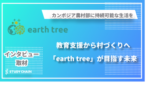 長年教育を受ける機会がなかったカンボジアの農村部に初めての学校を建設ー「earth tree」が実現する持続可能な未来の村づくり