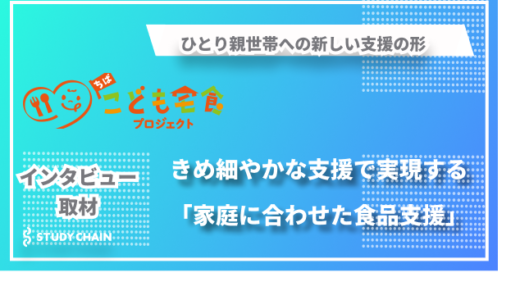 ひとり親家庭に寄り添う「こども宅食」〜千葉「一般社団法人BRIGHT」が実現する新しいアウトリーチ活動