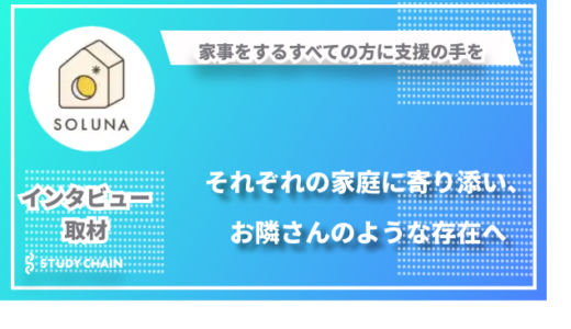 より良い家庭環境のためにー家族の時間を取り戻す「NPO法人そるな」の挑戦