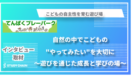 遊びを通じて自分自身を育てる学びー自然の中で自主性を育む場「NPO法人てんぱくプレーパーク会」