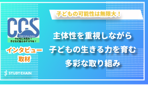 子どもたちの主体性を尊重した様々な文化活動を展開 - 特定非営利活動法人子ども文化ステーションの武藤さんにインタビューしました！