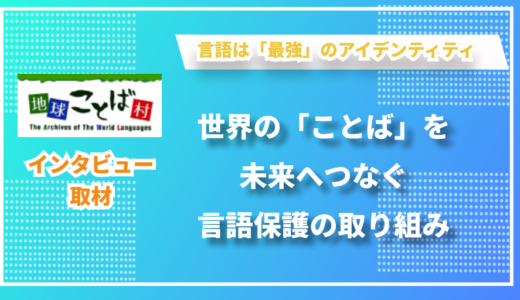 世界の言語を次世代へと伝える独自の取り組み - NPO法人地球ことば村・世界言語博物館の八木橋さんにインタビューしました！