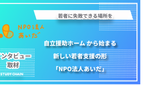 若者に失敗できる場所を - 自立援助ホームから始まる新しい若者支援の形「NPO法人あいだ」