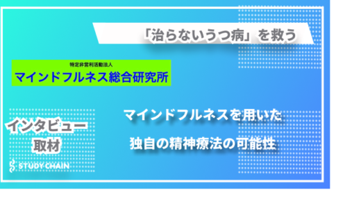 「治らないうつ病」を救う – マインドフルネスを用いた新しい精神療法の可能性「マインドフルネス総合研究所」