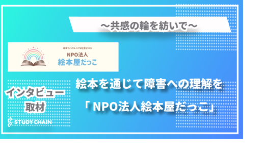 共感の輪を紡いで〜絵本を通じて障害への理解を「NPO法人絵本屋だっこ」