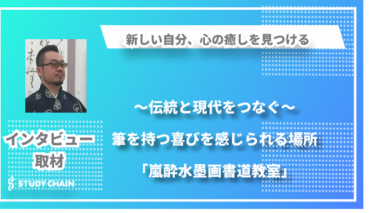 心の癒やしを提供する書画教室 ー伝統と現代をつなぐ新しい文化発信の場「嵐酔水墨画書道教室」