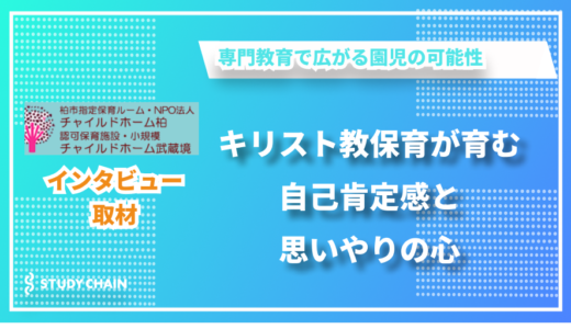 聖書の教えと専門教育で育む一人ひとりの個性 - NPO法人チャイルドホームの佐々木さんにインタビューしました！