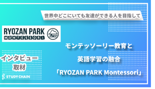 モンテッソーリ×バイリンガル教育で、世界中どこにいても友達ができる人を目指す 「RYOZAN PARK Montessori」