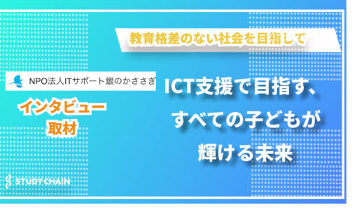 教育格差の解消を目指して - 特定非営利活動法人ITサポート銀のかささぎの山越さんにインタビューしました！