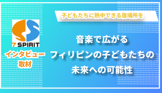 フィリピンの子どもたちに音楽とスポーツを通じた教育支援を提供 – NPO法人セブンスピリットの田中さんにインタビューしました！