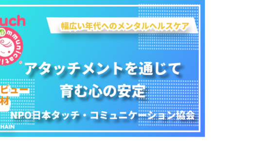 アタッチメントを通じて育む心の安定―NPO日本タッチ・コミュニケーション協会