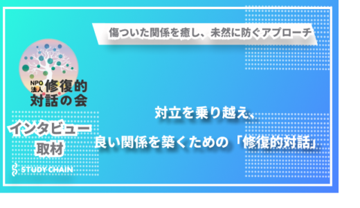 対立を乗り越え、良い関係を築くために ― 傷ついた関係を癒し、未然に防ぐアプローチ「修復的対話の会」