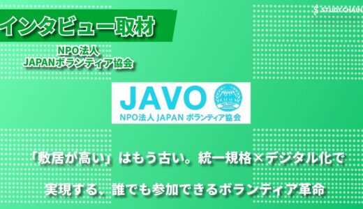 NPO法人JAPANボランティア協会 - ボランティア活動を「当たり前」にするために