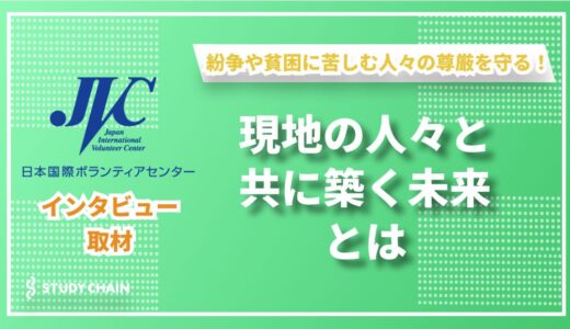 奪うのではなく、分かち合う未来へ――日本国際ボランティアセンター（JVC）が目指すみんなで実現する安心して暮らせる社会