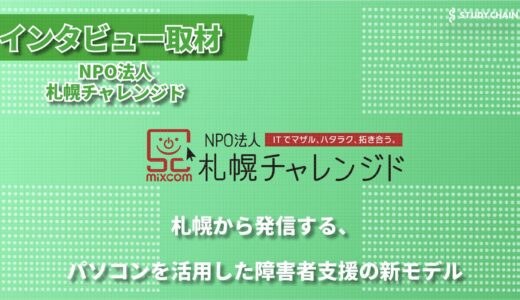 パソコンを通じて広がる可能性 ー NPO法人札幌チャレンジドが目指す障害者支援のかたち