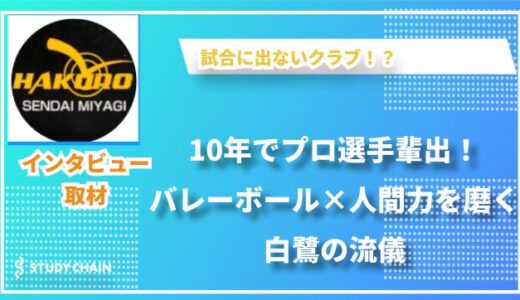 特定非営利活動法人白鷺：バレーボールを通じた青少年育成の場