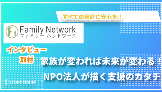 学校・家庭・地域をつなぐ！ファミリーネットワークの挑戦