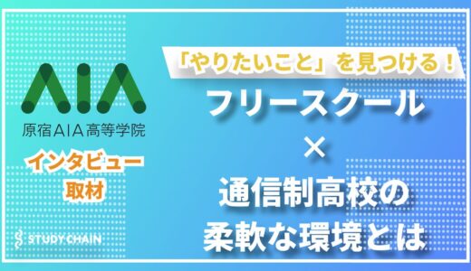 「全員留学」×「自由な学び」 原宿AIA高等学院が拓く新しい教育のカタチ