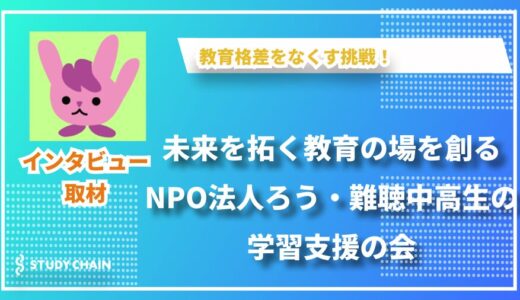 教育格差をなくす挑戦！ろう・難聴中高生のための学習塾