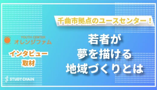 千曲市から広がる未来――ユースセンターオレンジファムが挑む地域活性と若者支援