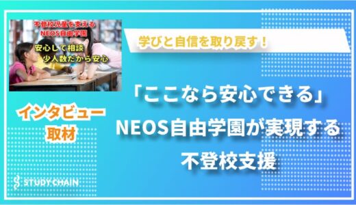 NEOS自由学園の取り組みとは？不登校の子どもたちを支える学びの場