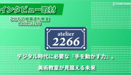 感触から想像力を育む美術教室 ー atelier2266が目指す、AIに負けない創造性の育成