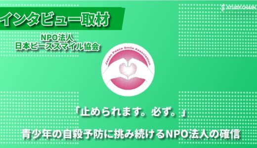 『「自分は大切な存在」を体感する — NPO法人日本ピーススマイル協会が実践する若者の自殺予防』