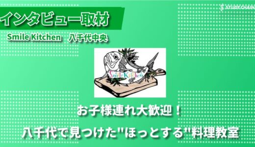 子連れOK、男性OK、初心者大歓迎 - すべての人に開かれた料理教室『Smile Kitchen 八千代中央』が目指す理想の形