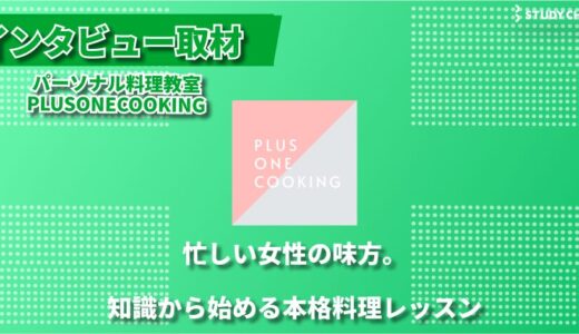 「料理は知識が9割」—— パーソナル料理教室PLUSONECOOKINGが実践する、働く女性のための新しい学び方