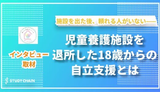 児童養護施設出身者の「その後」を支える——NPO法人チームラバトの挑戦